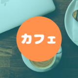 カフェ ニューオープン情報