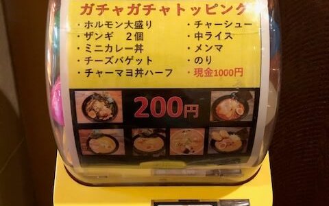 トッピングがガチャから出てくる！？函館・余市のいっ徳で期間限定キャンペーンを開催！