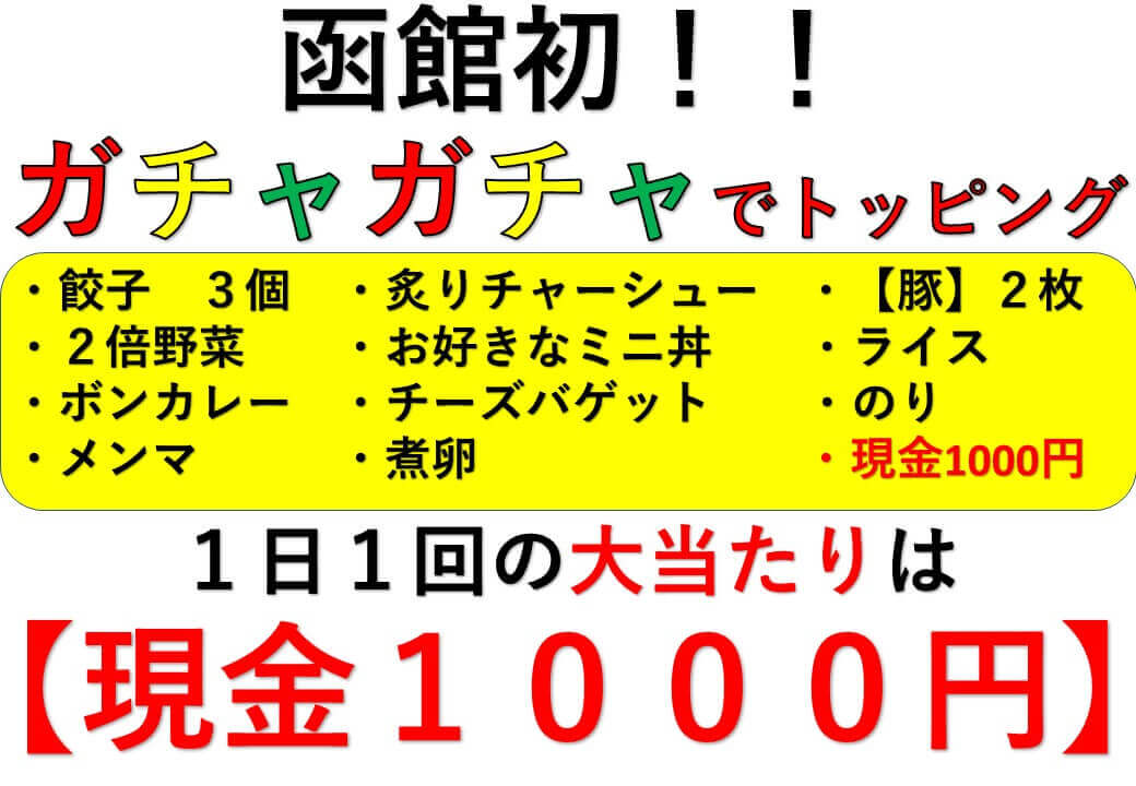 函館初のガチャガチャトッピング