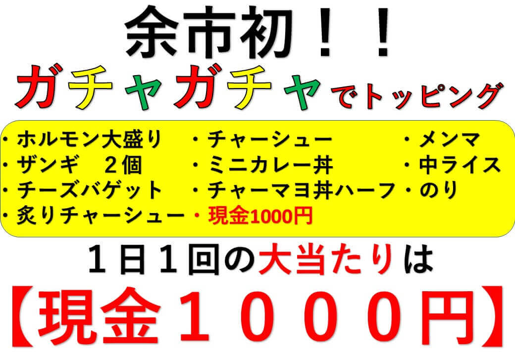 余市初のガチャガチャトッピング