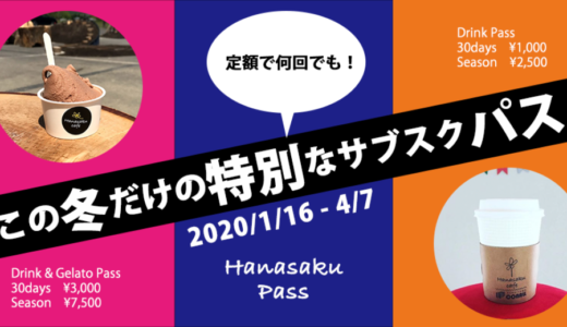 旭山コナール ハナサクカフェでドリンク、ジェラートの定額提供サービスを開始！