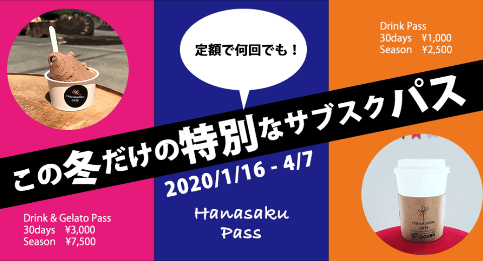 旭山コナールハナサクカフェの『Hanasaku Pass』