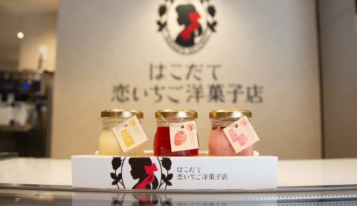 【はこだて恋いちご洋菓子店】函館にいちごスイーツ専門店がオープン！こだわりのなめらかプリンを販売！