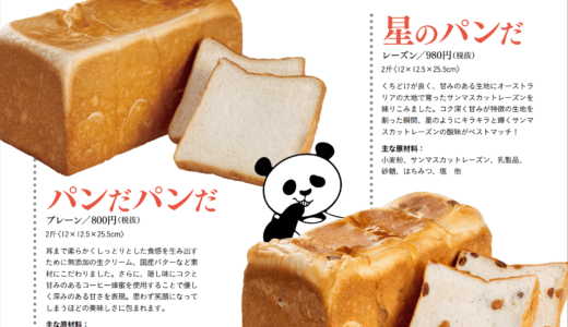 【パンダが笑ったら】網走に高級食パン専門店がオープン！2種の高級食パンが楽しめる！