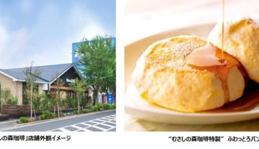 【むさしの森珈琲 旭川大雪通店】旭川にふわふわパンケーキも人気なゆとりの癒し空間「むさしの森珈琲」がオープン！