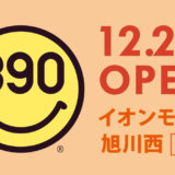 【サンキューマート イオンモール旭川西店】豊富なバラエティ雑貨に最先端のトレンドアイテムも取り揃えた雑貨ストアが旭川にオープン！