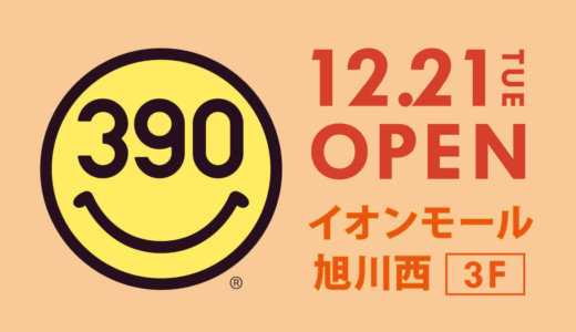 【サンキューマート イオンモール旭川西店】豊富なバラエティ雑貨に最先端のトレンドアイテムも取り揃えた雑貨ストアが旭川にオープン！