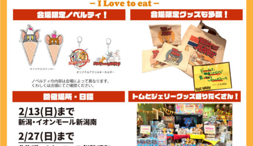 『トムとジェリー POP UP SHOP～I Love to eat～』がイオンモール釧路昭和にて1月21日(金)より開催！