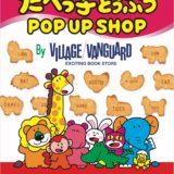 『たべっ子どうぶつ POPUP SHOP』