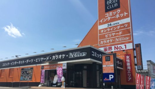 【快活CLUB 旭川大町店】北海道内15店舗目の快活CLUBが旭川市大町にオープン！鍵付完全個室にコインランドリーも用意