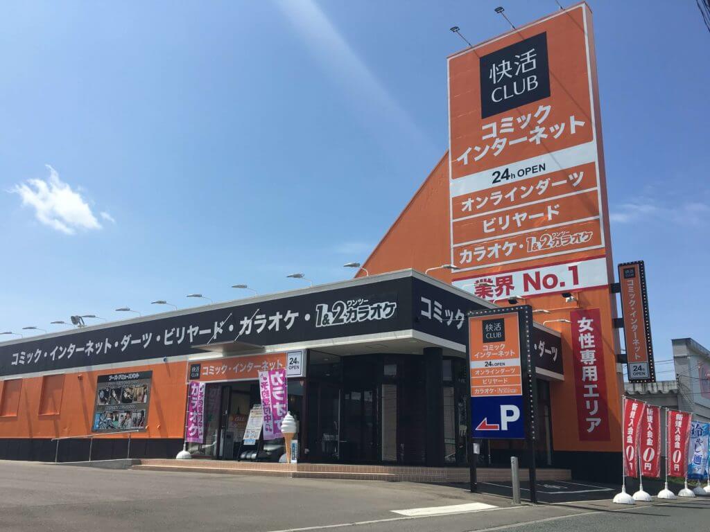 快活CLUB 旭川大町店の外観