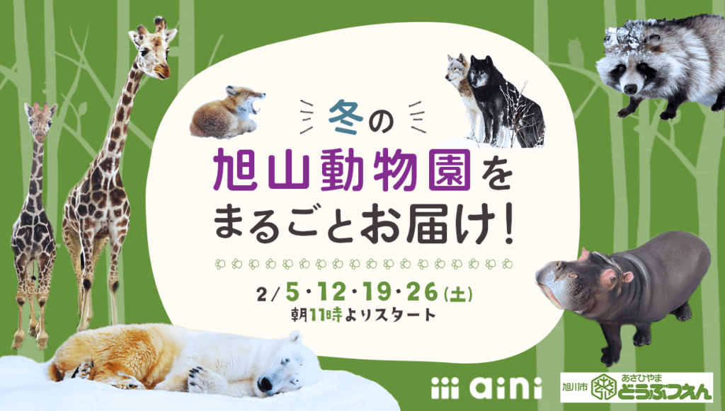 オンラインイベント『冬の旭山動物園をまるごとお届け！』