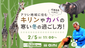 オンラインイベント『冬の旭山動物園をまるごとお届け！』-坂東園長にきく！アツい地域に住むキリンやカバの寒い冬の過ごし方！