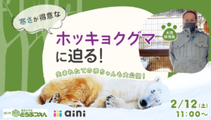 オンラインイベント『冬の旭山動物園をまるごとお届け！』-寒さが得意なホッキョクグマに迫る！生まれたての赤ちゃんも大公開！