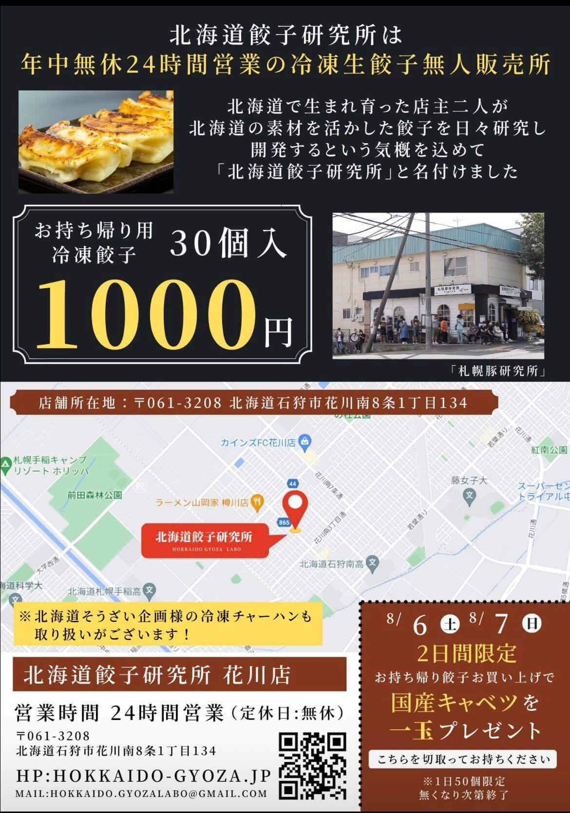 北海道餃子研究所 花川店