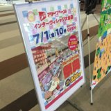 アドアーズ インターヴィレッジ大曲店