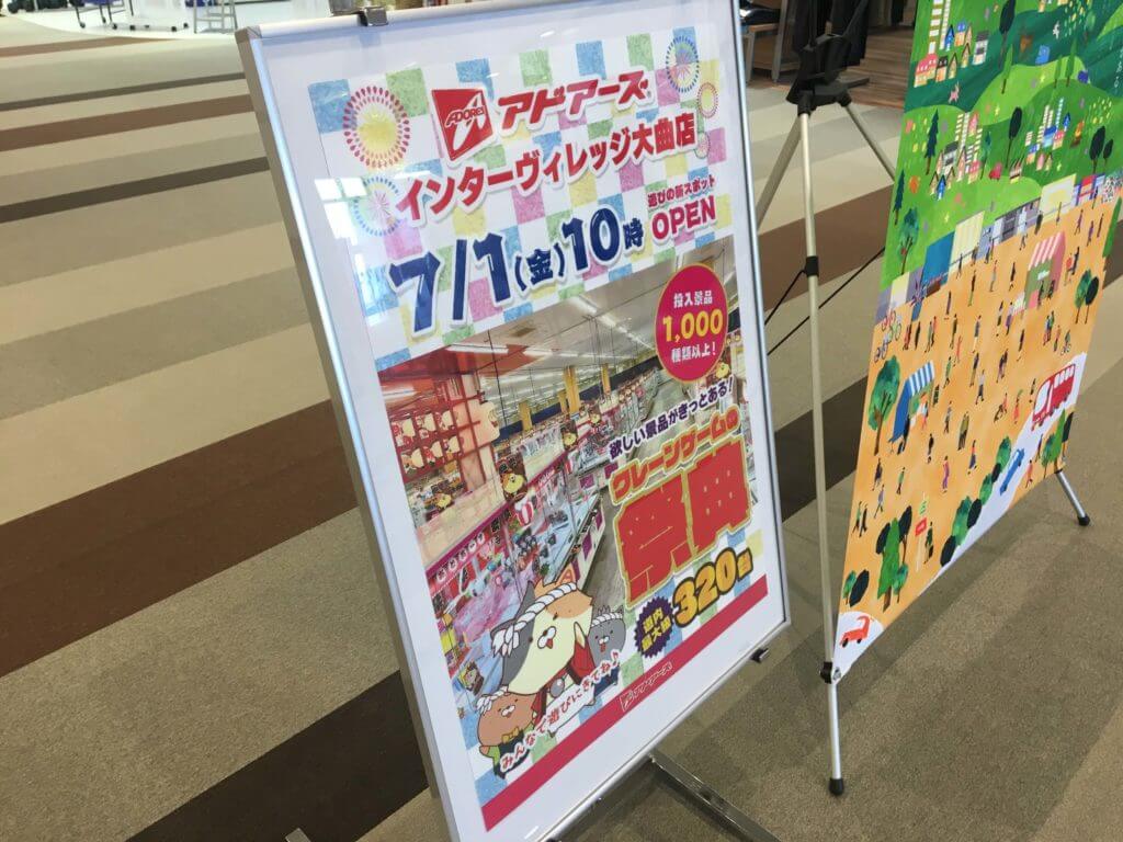 アドアーズ インターヴィレッジ大曲店