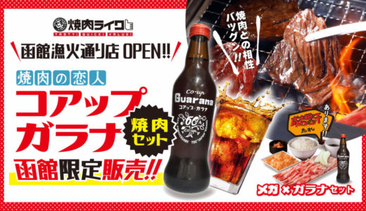 【焼肉ライク 函館漁火通り店】ひとりでも家族でも気軽に焼肉を楽しめる焼肉ライクが函館初出店！函館限定のメニューも登場