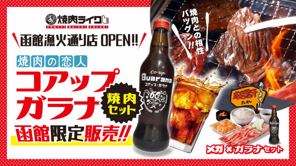 焼肉ライク 函館漁火通り店