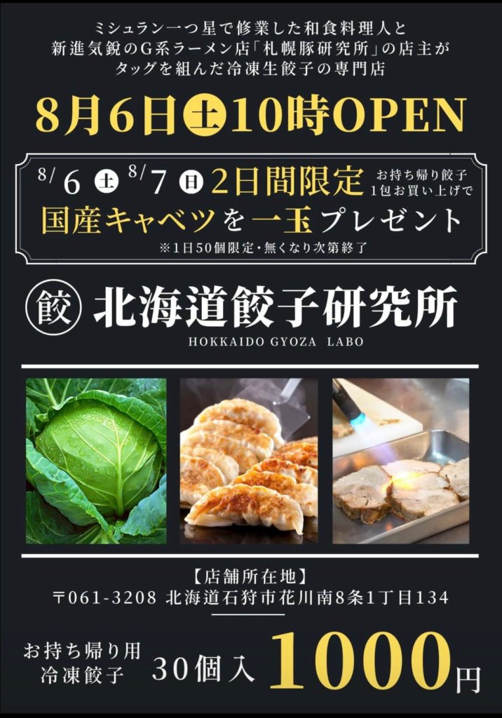 北海道餃子研究所 花川店