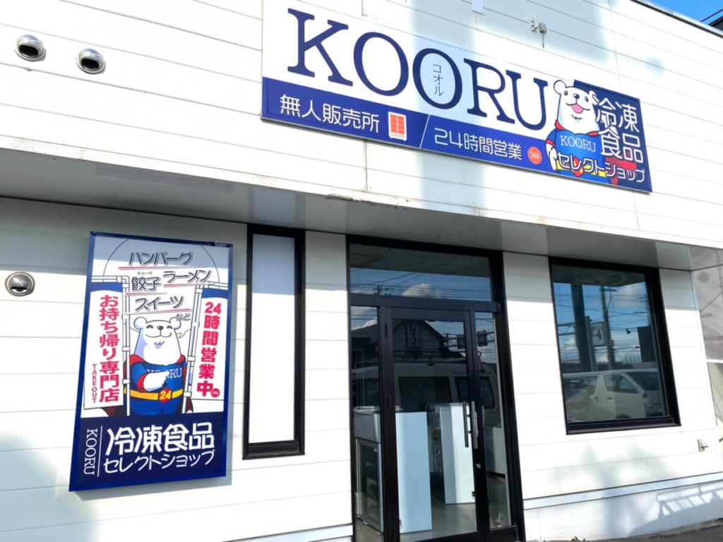 冷凍食品専門のセレクトショップ『KOORU(コオル)』の外観