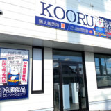 冷凍食品専門のセレクトショップ『KOORU(コオル)』の外観