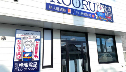 【KOORU(コオル)】北見に24時間年中無休の冷凍食品セレクトショップがオープン！話題の商品が購入できる